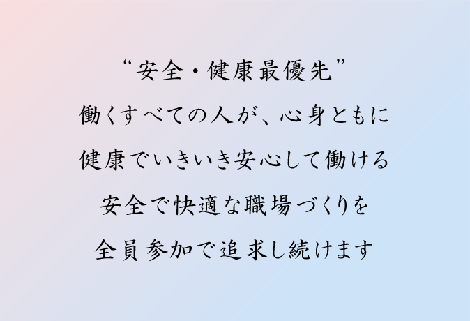 ”安全・健康最優先”ヤマハ発動機グループで働くすべての人が、心身ともに健康でいきいき安心して働ける安全で快適な職場づくりを全員参加で追求し続けます。