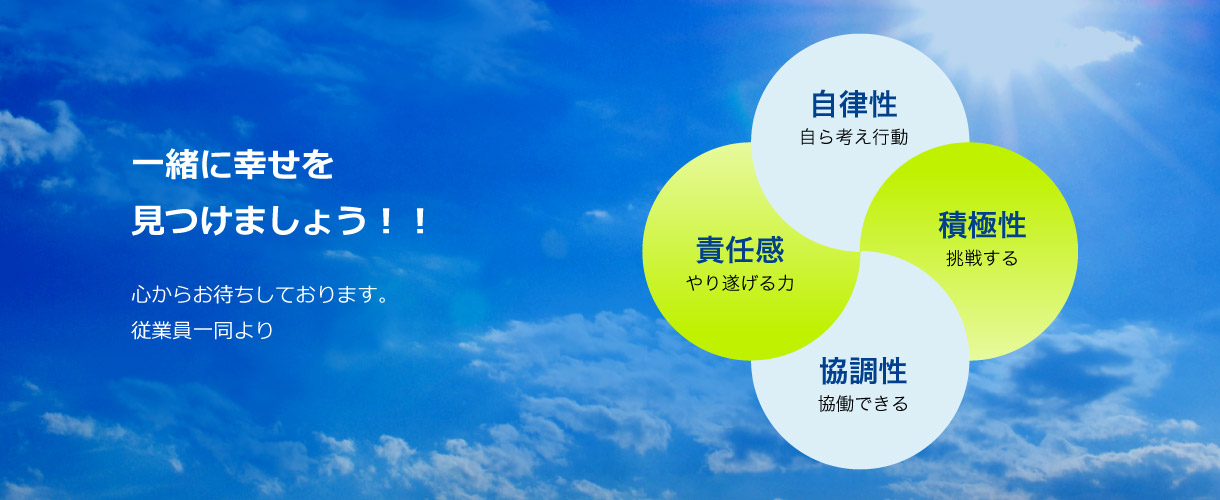 一緒に幸せを見つけましょう!!心からお待ちしております。従業員一同より