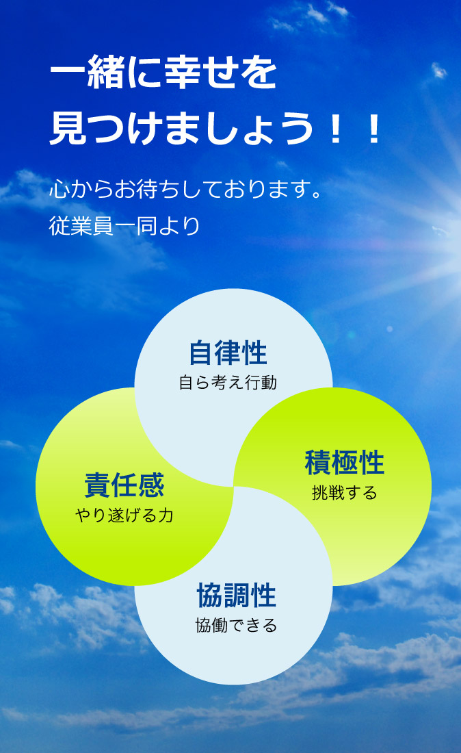 一緒に幸せを見つけましょう!!心からお待ちしております。従業員一同より