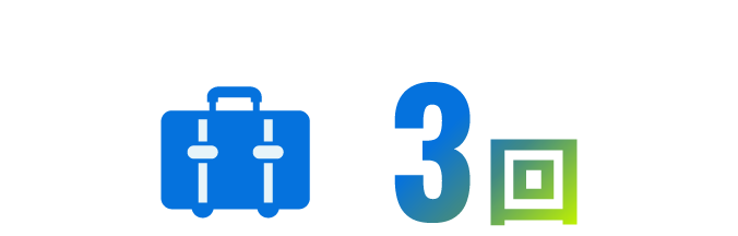 3回